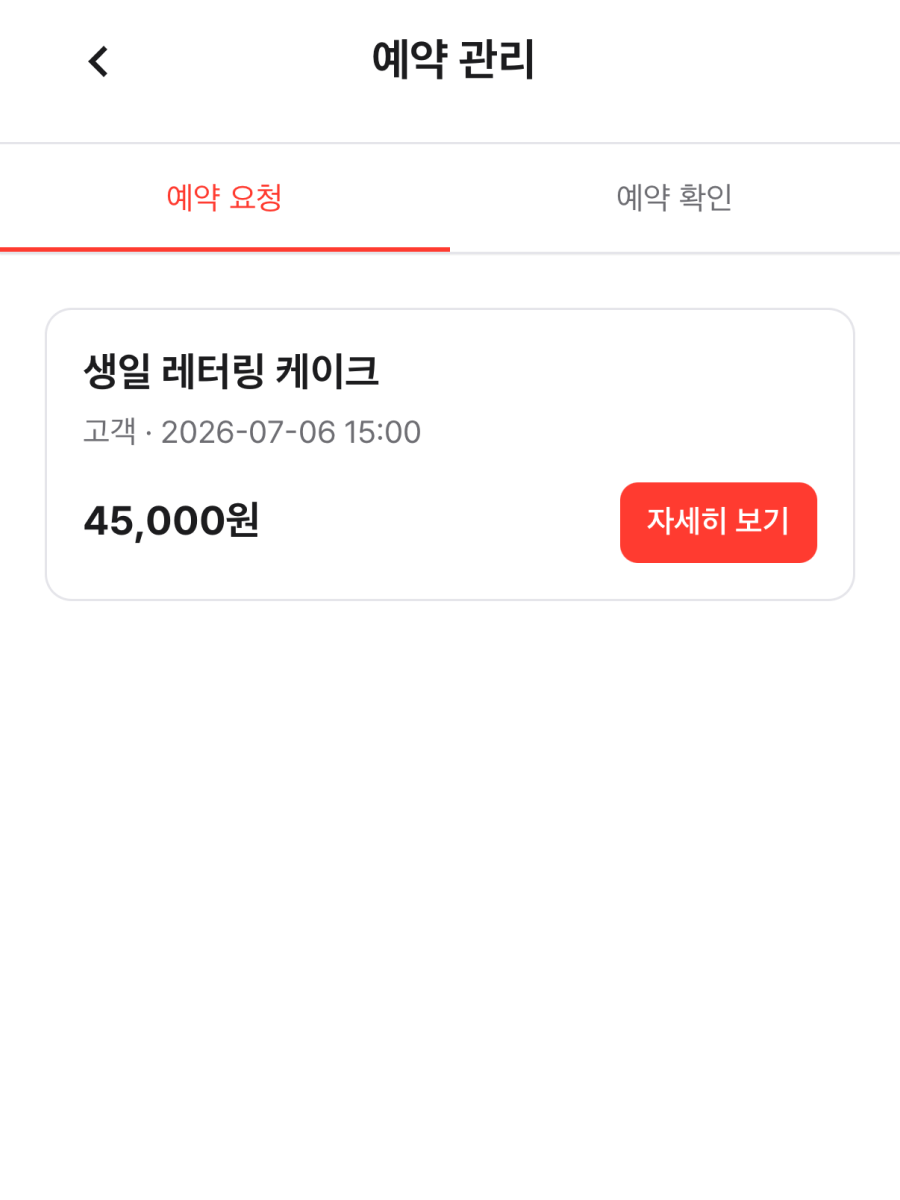 ㅊㅋ 판매자앱에서 예약 요청 카드를 확인하는 화면