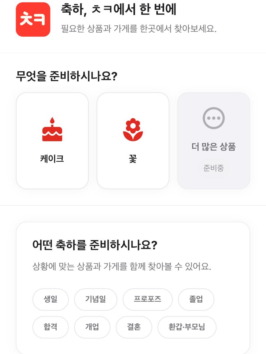 ㅊㅋ 소비자앱 홈 화면에서 케이크와 꽃 카테고리를 선택하는 화면